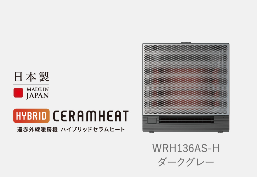 遠赤外線暖房機 セラムヒート ラインアップ 家電量販店取扱製品 | 遠